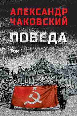 Победа т.1 (12+)
