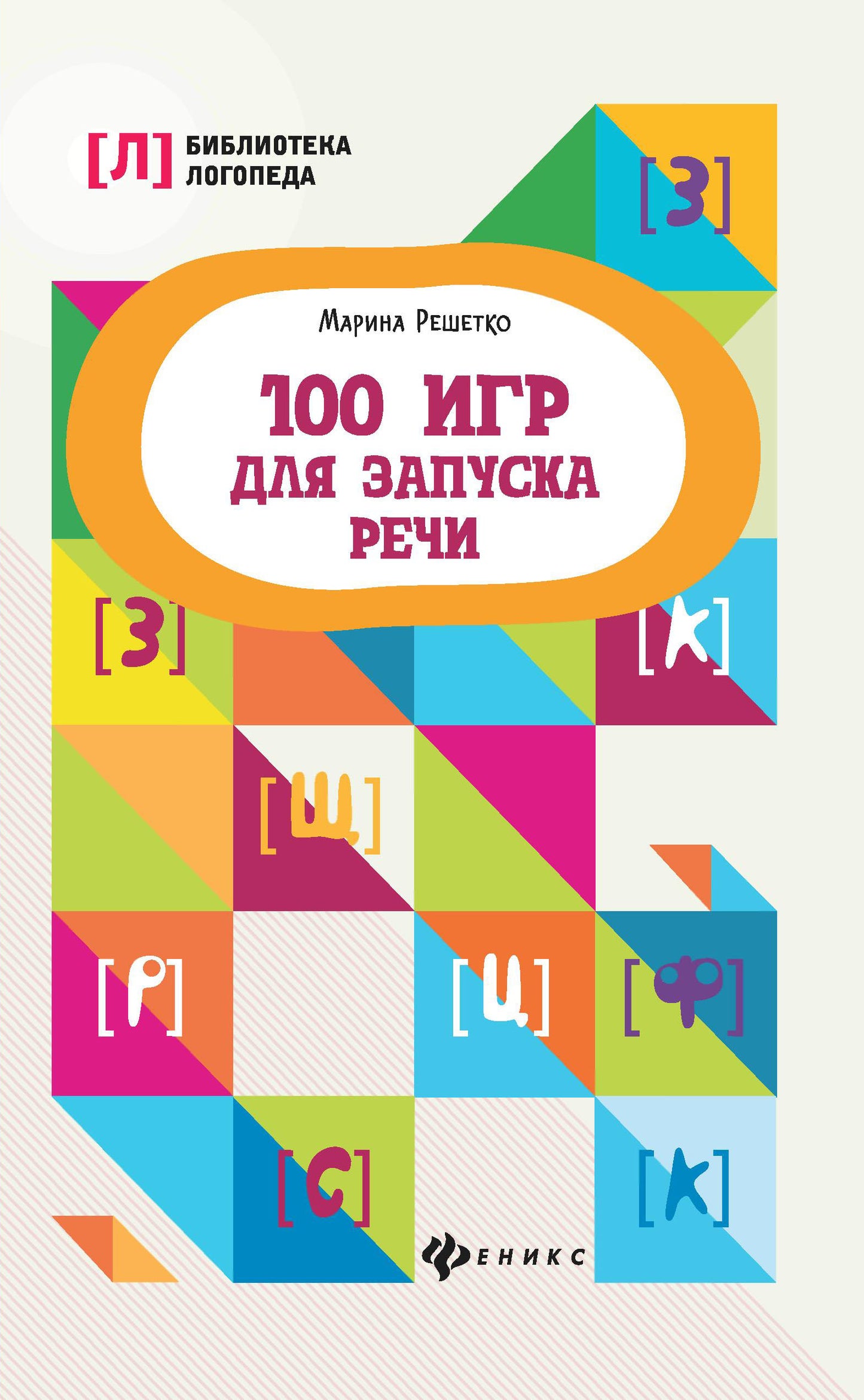 100 игр для запуска речи дп