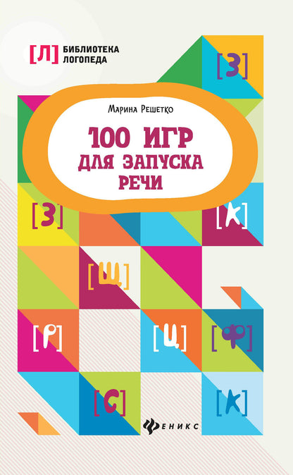 100 игр для запуска речи дп