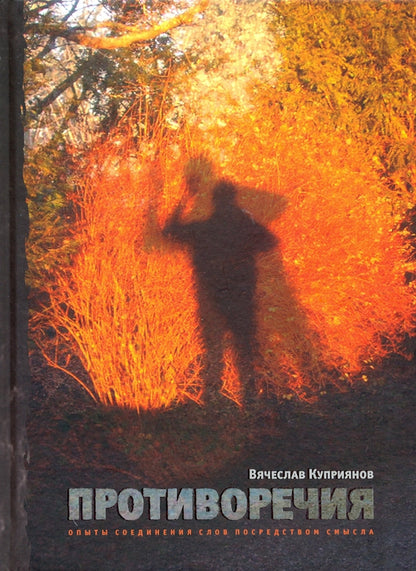 Противоречия: Опыты соединения слов посредством смысла