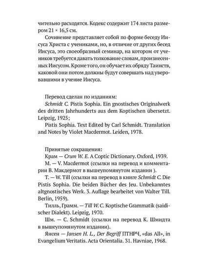Пистис София: Апокрифические беседы Иисуса Христа с учениками