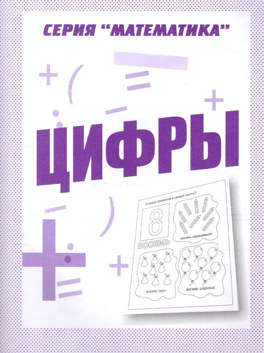 Раб.тет. Математика "Цифры". Д-767.