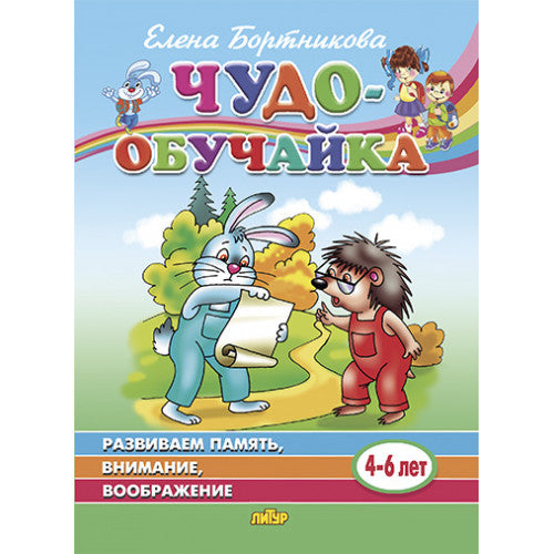 Развиваем память, внимание, воображение (для детей 4-6 лет) ; Развиваем память, внимание, воображение (для детей 4-6 лет)