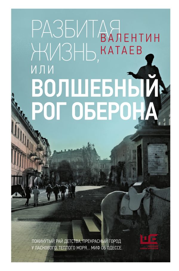 Разбитая жизнь, или Волшебный рог Оберона