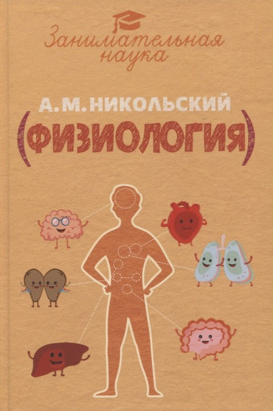 Занимательная физиология. Никольский А.М.