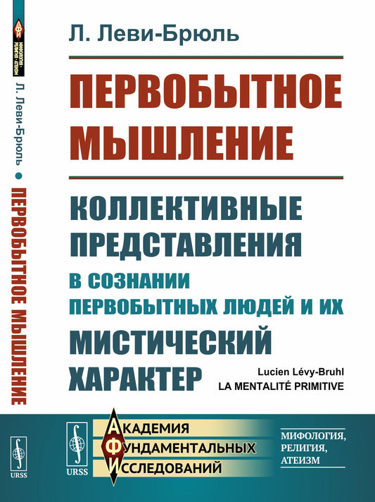 Первобытное мышление: Коллективные представления в сознании первобытных людей и их мистический характер. Пер. с фр.