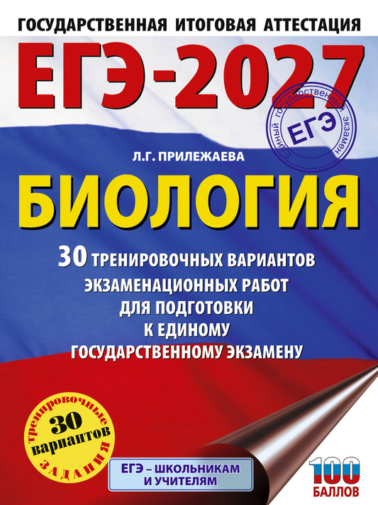 ЕГЭ-2027. Биология. 30 тренировочных вариантов экзаменационных работ для подготовки к единому государственному экзамену
