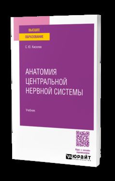 АНАТОМИЯ ЦЕНТРАЛЬНОЙ НЕРВНОЙ СИСТЕМЫ. Учебник для вузов