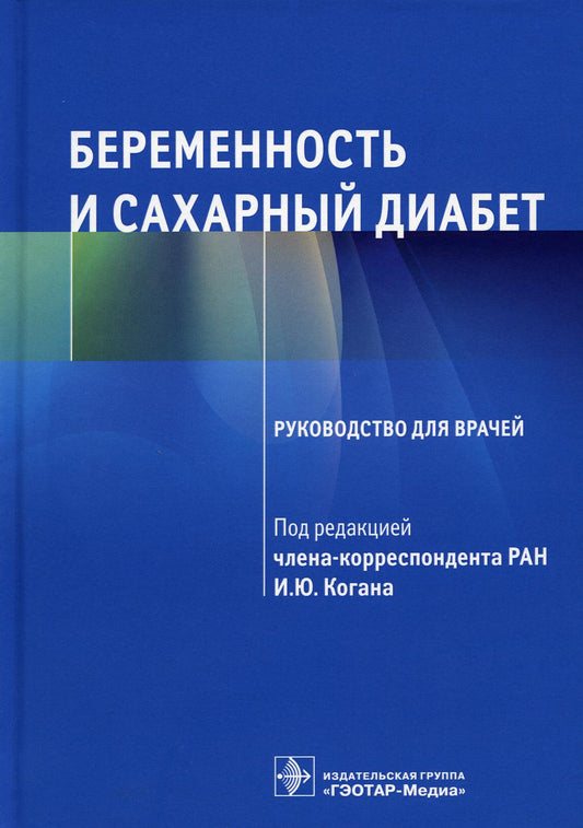 Беременность и сахарный диабет : руководство для врачей / под ред. И. Ю. Когана. — Москва : ГЭОТАР-Медиа, 2023. — 272 с. : ил.