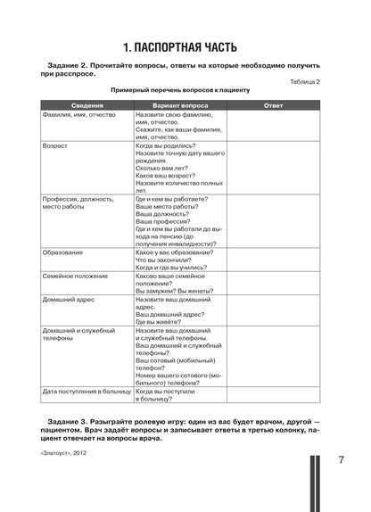 Сбор анамнеза и оформление истории болезни: учебное пособие по русскому языку для иностранных студентов. 3-е изд.