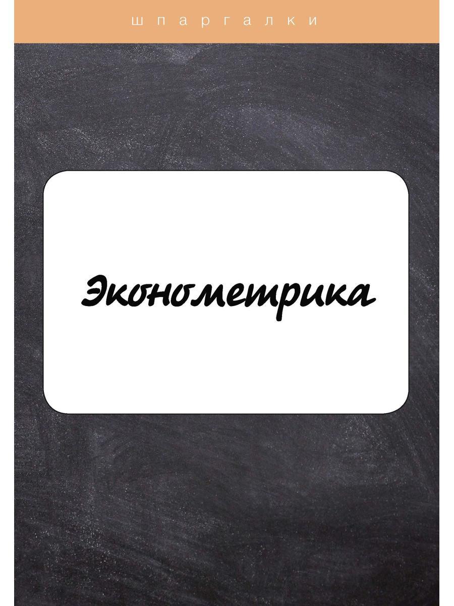 Эконометрика