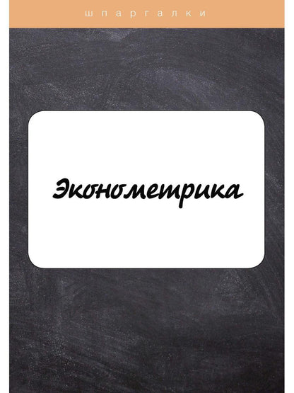 Эконометрика