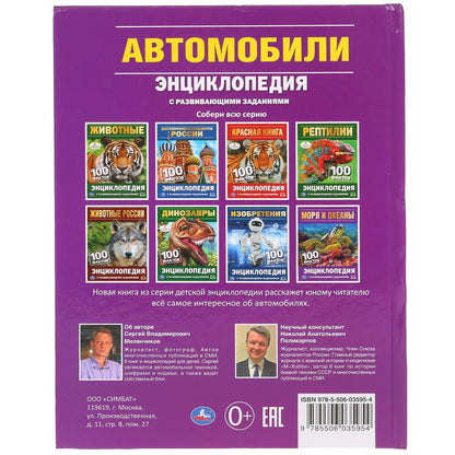 Автомобили. 100 фактов (Энциклопедия с развивающими заданиями А5). 165х215мм. Умка в кор.22шт