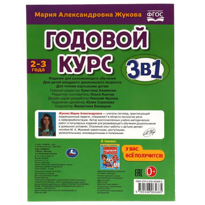 Годовой курс занятий 2-3 года с наклейкакми М.А. Жукова. 205х280мм, 96 стр. Умка в кор.15шт