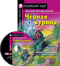 АК. Чёрная курица, или Подземные жители. Домашнее чтение (комплект с CD) (нов)