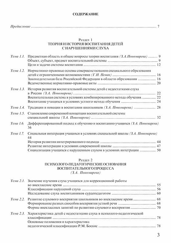 Воспитание учащихся с нарушением слуха в специальных образовательных учреждениях.