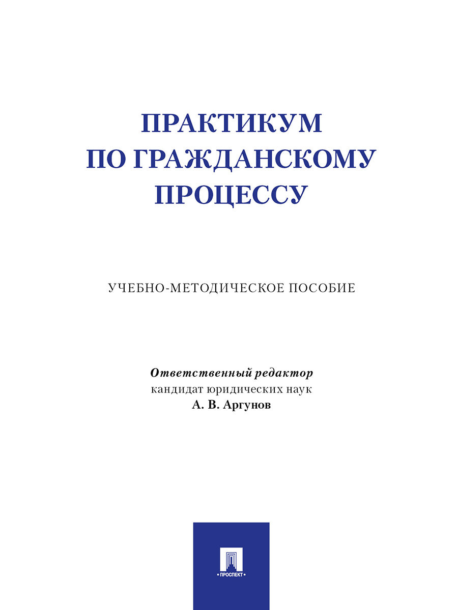 Практикум по гражданскому процессу. Учебно-методич. пос.-М.:Проспект,2025.