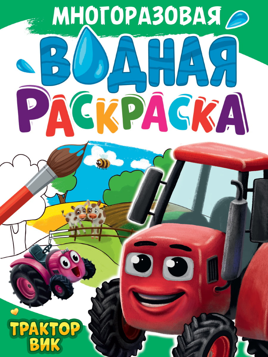 МНОГОРАЗОВАЯ ВОДНАЯ РАСКРАСКА А4. ТРАКТОР ВИК