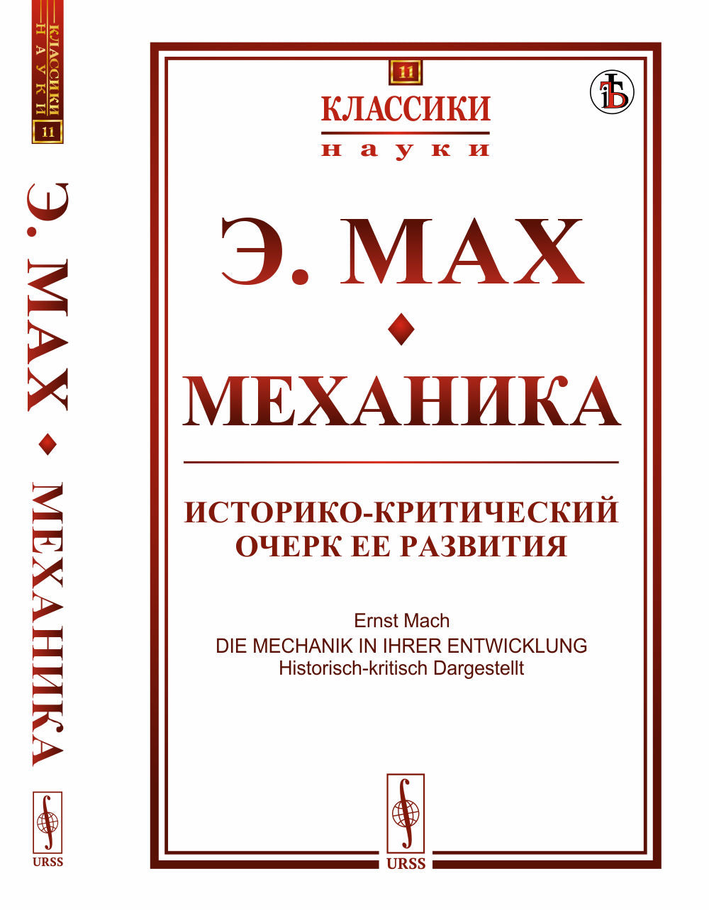 Механика: Историко-критический очерк ее развития. Пер. с нем.