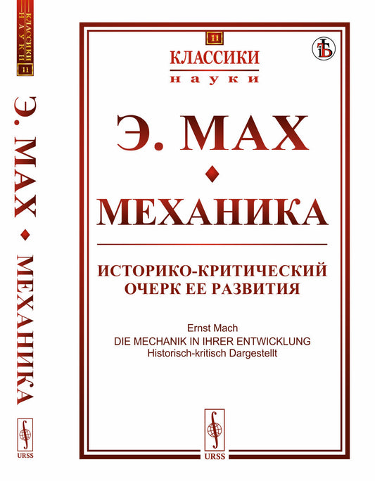 Механика: Историко-критический очерк ее развития. Пер. с нем.