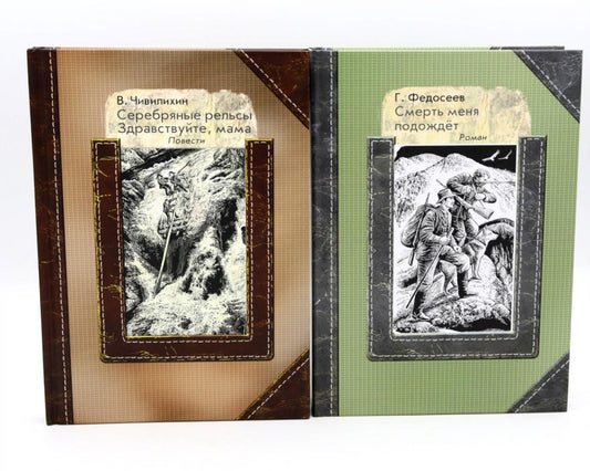 Серебряные рельсы; Смерть меня подожде (комплект из 2-х книг)