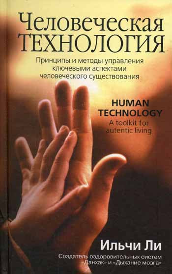 Человеческая технология