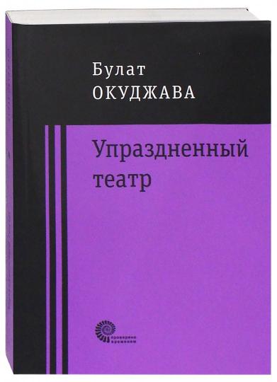 Упраздненный театр