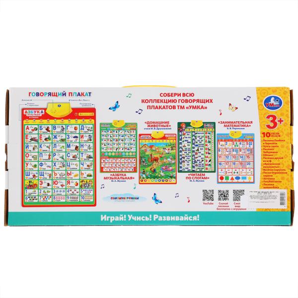 Говорящий плакат.азбука мультяшек в стихах 200+ песен,стихов,звуков, 100+ вопросов. Умка в кор.48шт