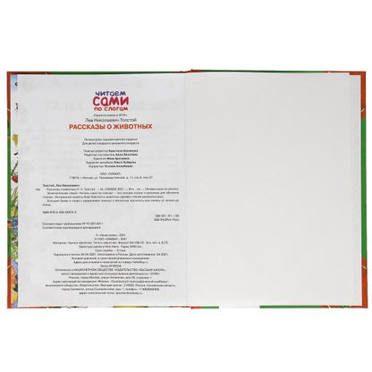 Рассказы о животных. Л. Н. ТОЛСТОЙ. Читаем сами по слогам. 197х255мм, 64 стр. Умка в кор.14шт