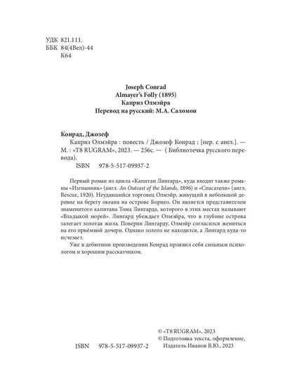 Каприз Олмэйра: повесть