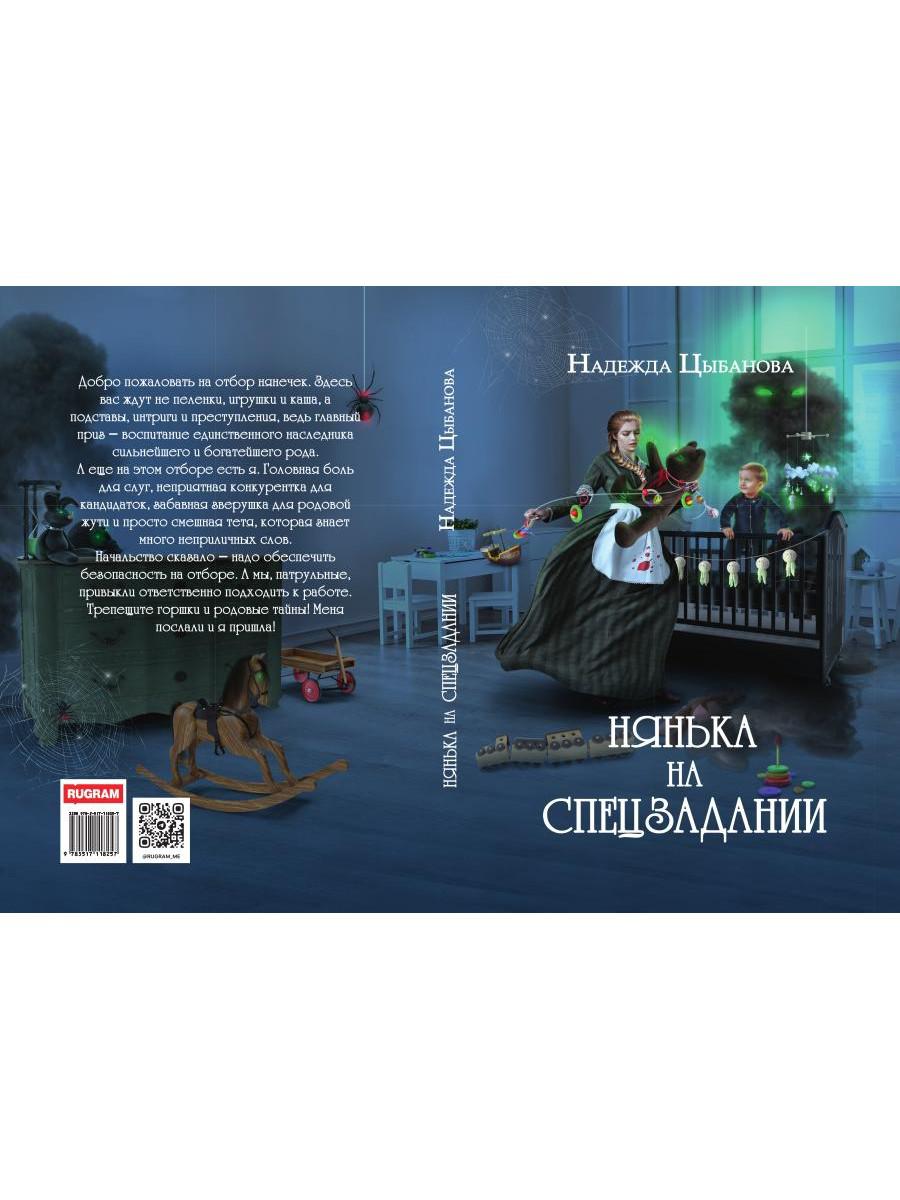 Нянька на спецзадании
