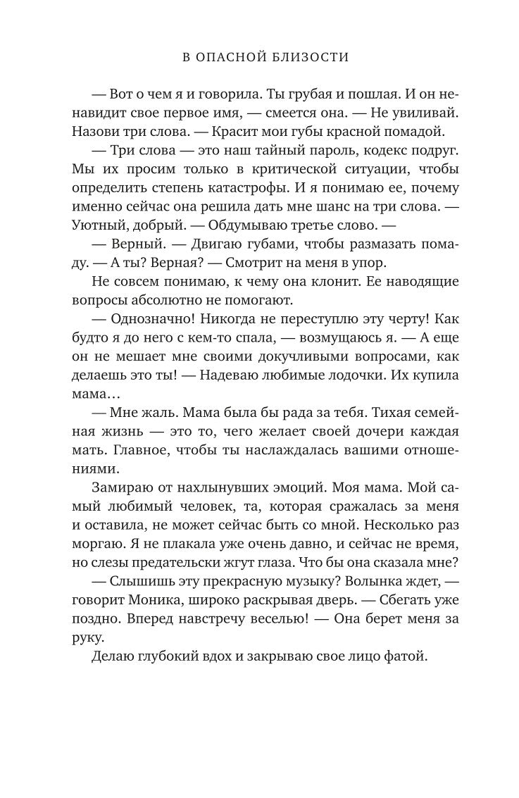 В опасной близости