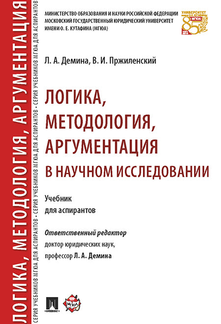 Логика, методология, аргументация в научном исследовании. Уч. для аспирантов.-М.:Проспект,2025. /=249625/ /