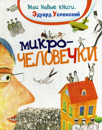 Успенский Э. Микрочеловечки