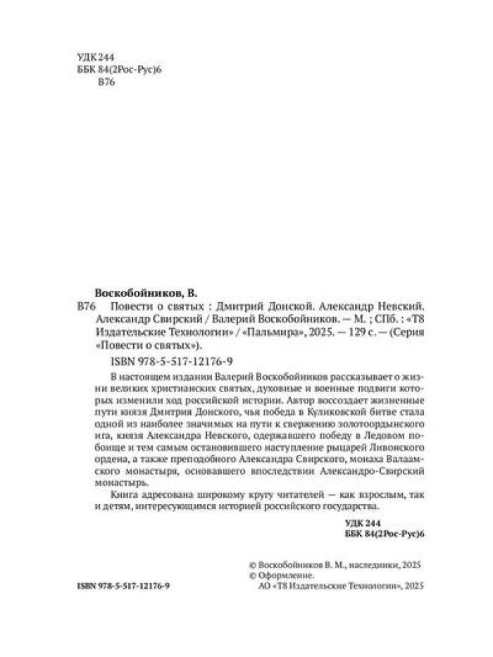 Повести о святых: Дмитрий Донской. Александр Невский. Александр Свирский
