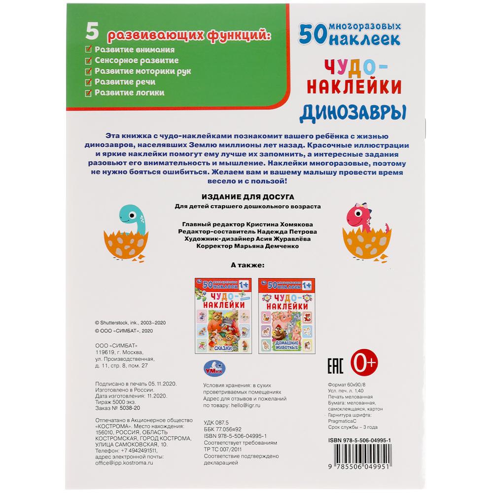Динозавры. Чудо-наклейки, 50 наклеек. Формат: 210х285мм. 8 стр. Бумага мелованная. Умка в кор.50шт