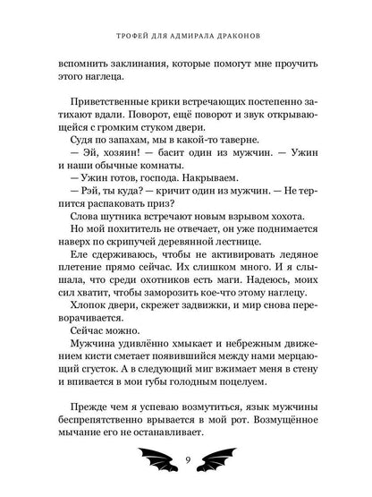 Трофей для Адмирала Драконов