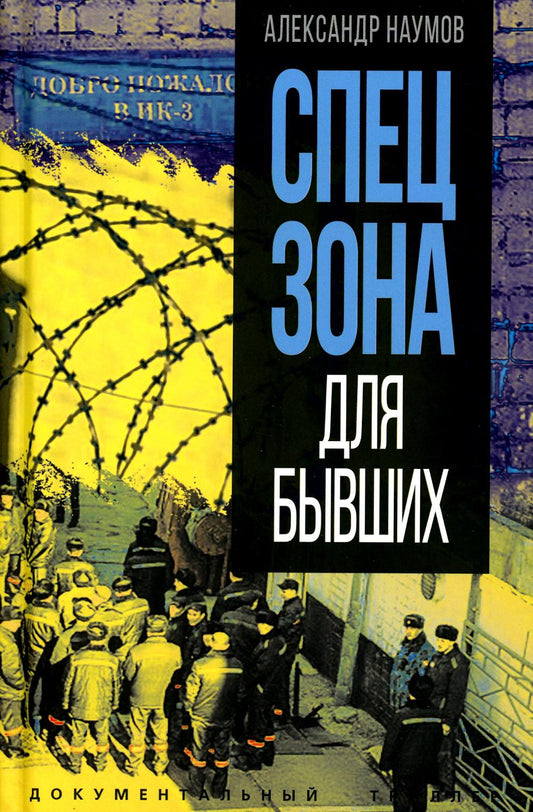 Спецзона для бывших
