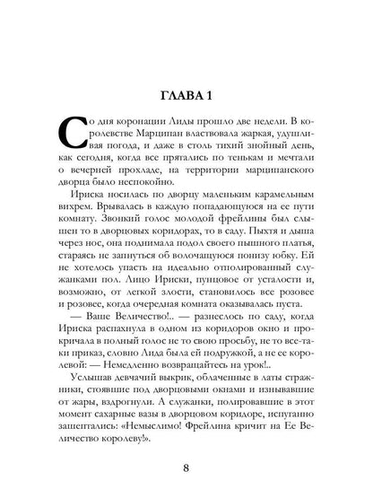 Расколотое сердце кондитера