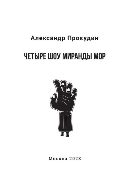 Четыре шоу Миранды Мор