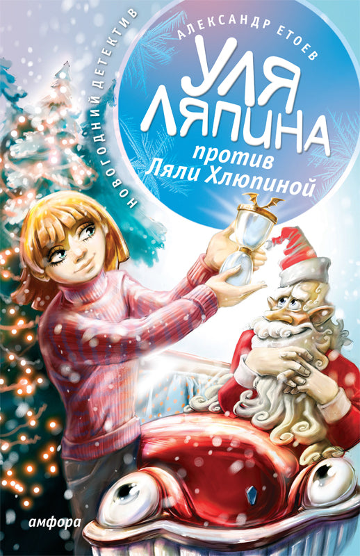Уля Ляпина против Ляли Хлюпиной.Новогодний детектив
