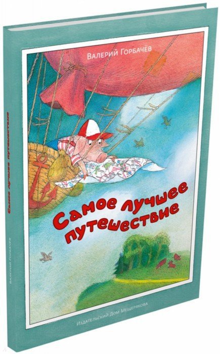 Самое лучшее путешествие