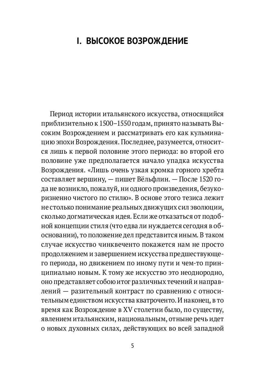 История итальянского искусства в эпоху Возрождения. Т. 2. XVI столетие. 2-е изд., испр