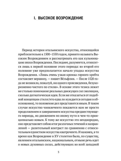История итальянского искусства в эпоху Возрождения. Т. 2. XVI столетие. 2-е изд., испр