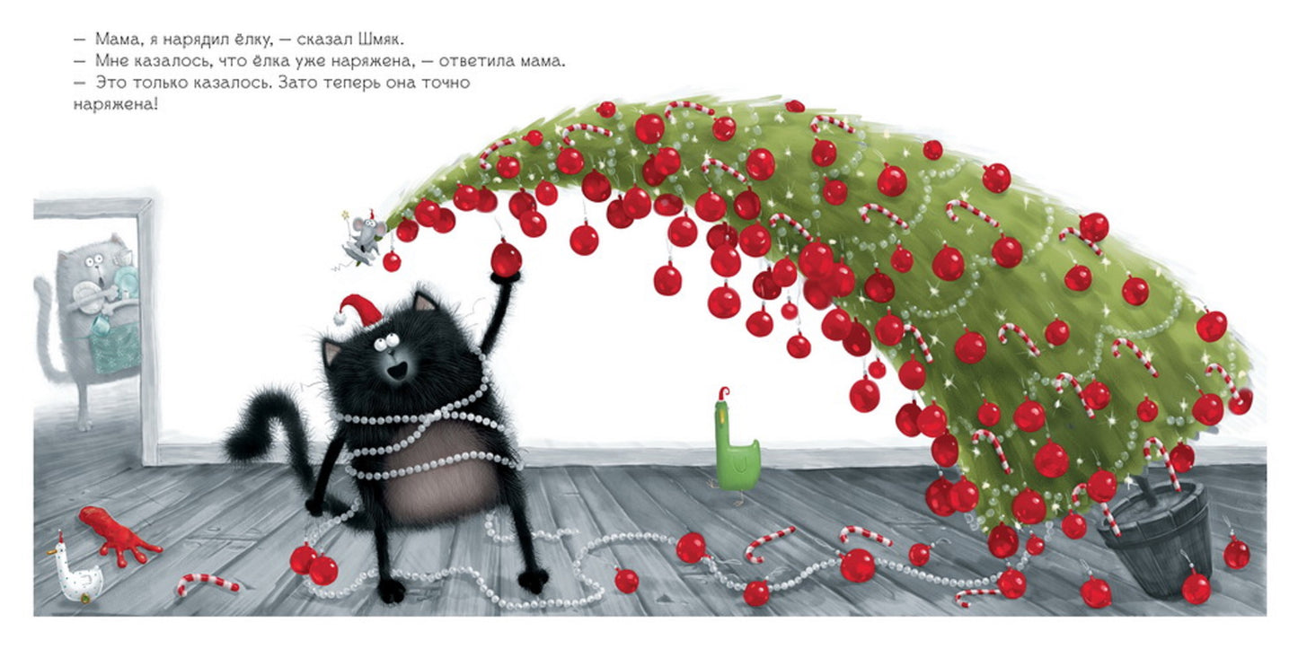 Котенок Шмяк. С Новым годом, Шмяк!