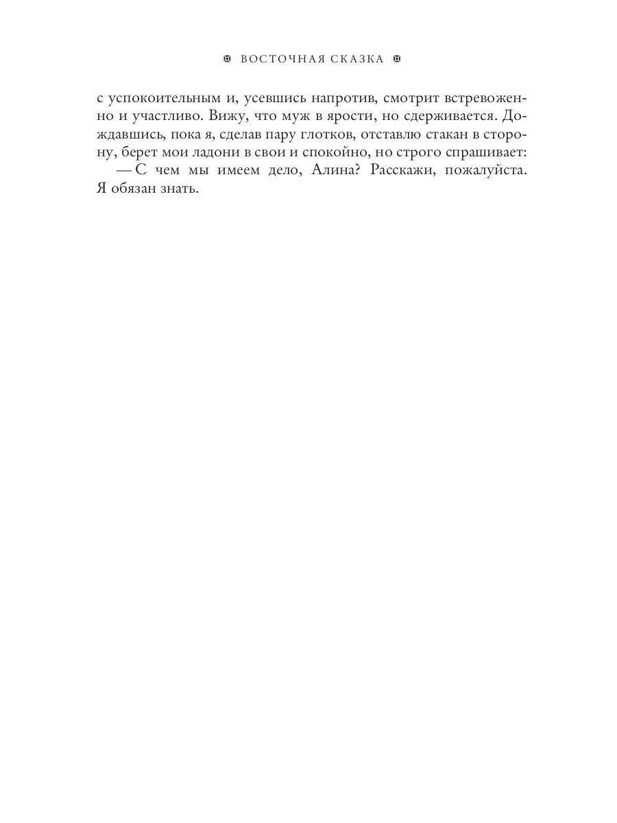 Восточная сказка