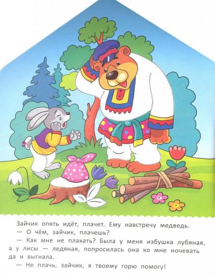 Заюшкина избушка: книжка-раскраска