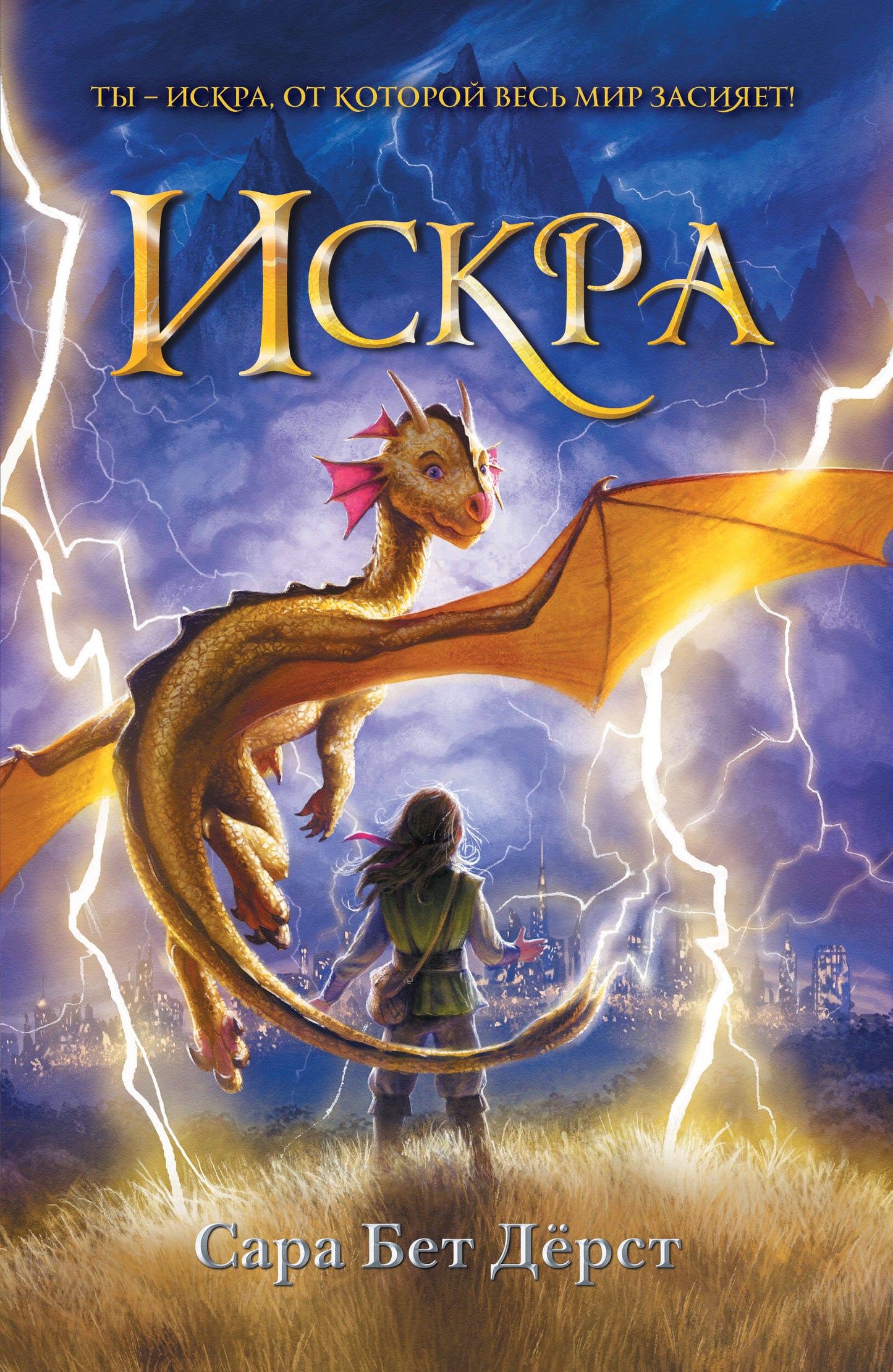 Искра (мягкая обложка)_