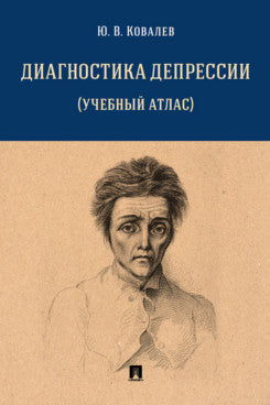 Диагностика депрессии (учебный атлас). Уч. пос.-М.:Проспект,2024. /=243551/