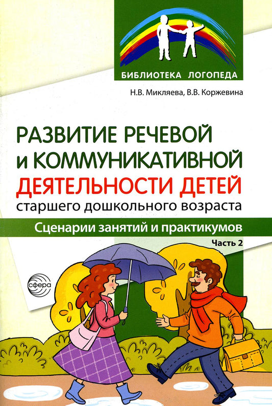 Развитие речевой и коммуникативной деятельности детей старшего дошкольного возраста. Сценарий занятий и практикумов. Часть 2/ Микляева Н.В., Коржевина В.В.